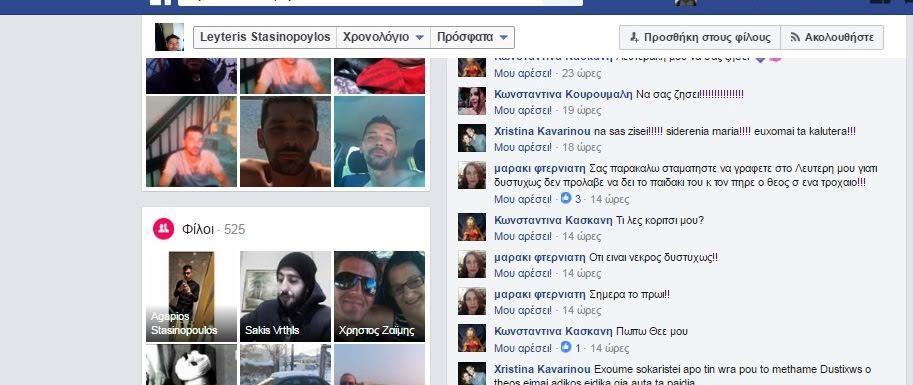 Το σχόλιο της ξαδέρφης του άτυχου Λευτέρη στο facebook