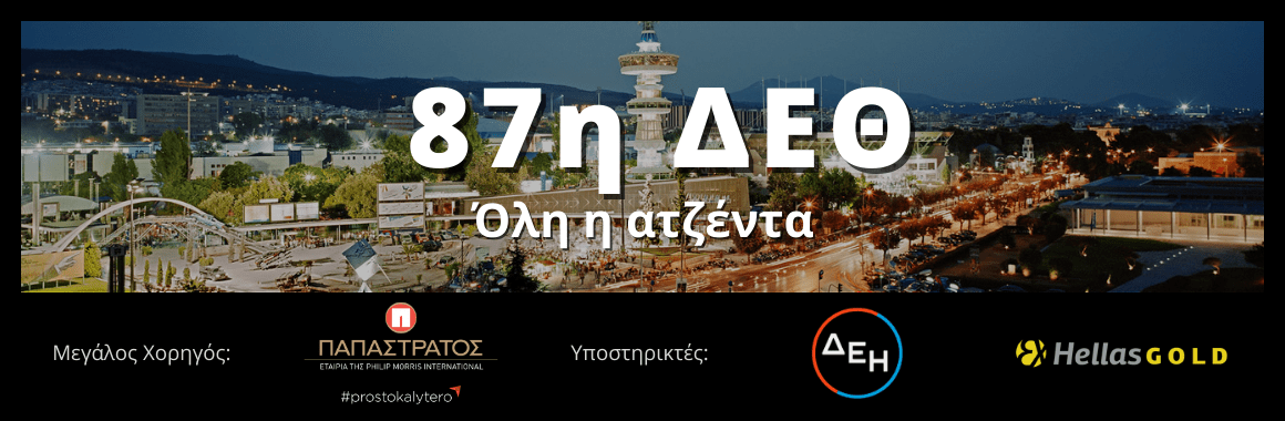 87η ΔΕΘ 2023