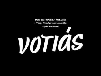 «Νοτιάς»: Οι πρώτες σκηνές από την ταινία του Τάσου Μπουλμέτη σε συμπαραγωγή OTE TV