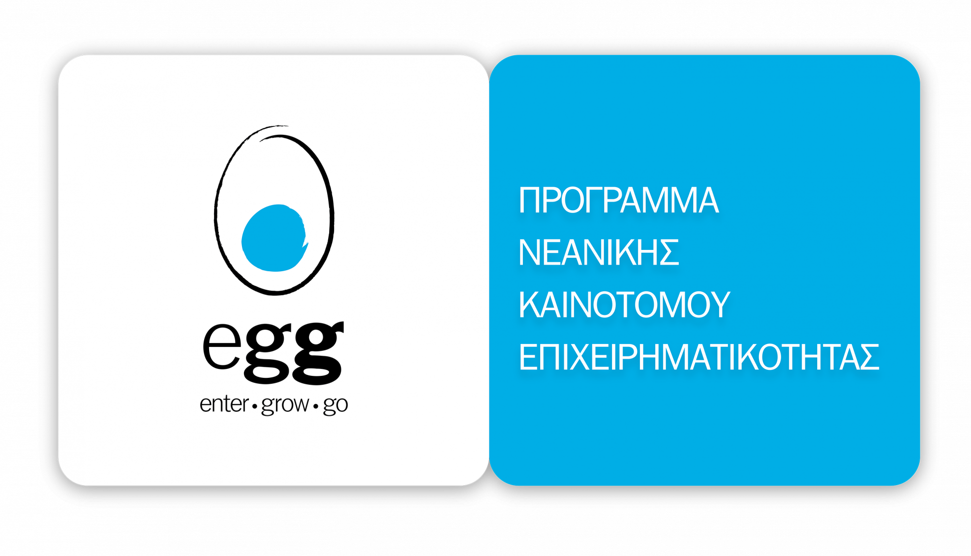 Πρόγραμμα Νεανικής Καινοτόμου Επιχειρηματικότητας egg – Συμβολή στην απασχόληση και την ανάπτυξη