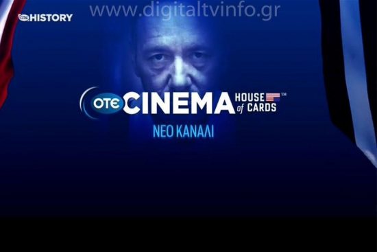 Μια ευχάριστη έκπληξη για τους θεατές του House of Cards από τον OTE TV