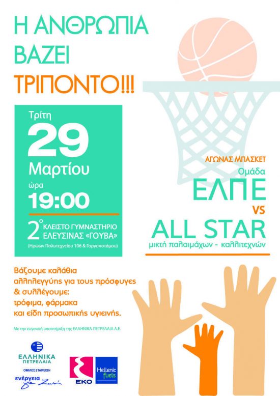 Καλάθια Αλληλεγγύης, σε έναν αγώνα Μπάσκετ που απευθύνεται σε Όλους