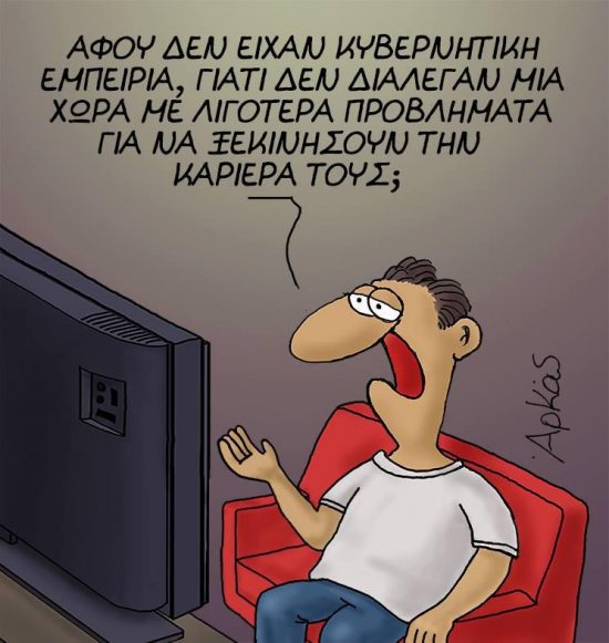 Ο Αρκάς ξαναχτυπά!