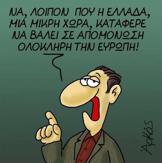 Η επικαιρότητα μέσα από τα μάτια του Αρκά !