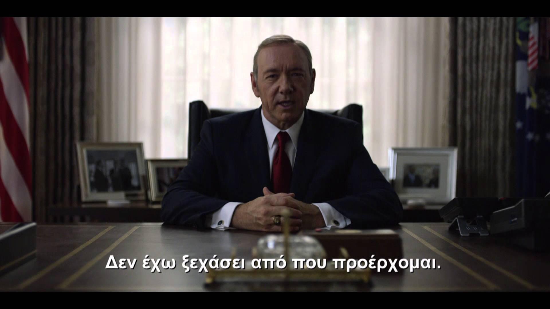 Έρχεται ο 4ος κύκλος του “House of Cards” στον OTE TV