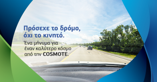 Η Cosmote συμβουλεύει:Πρόσεχε το δρόμο, όχι το κινητό (Video)