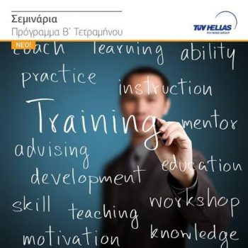 TÜV HELLAS (TÜV NORD): 87 θεματικές εκπαιδευτικών σεμιναρίων  για τα σύγχρονα στελέχη και τις επιχειρήσεις