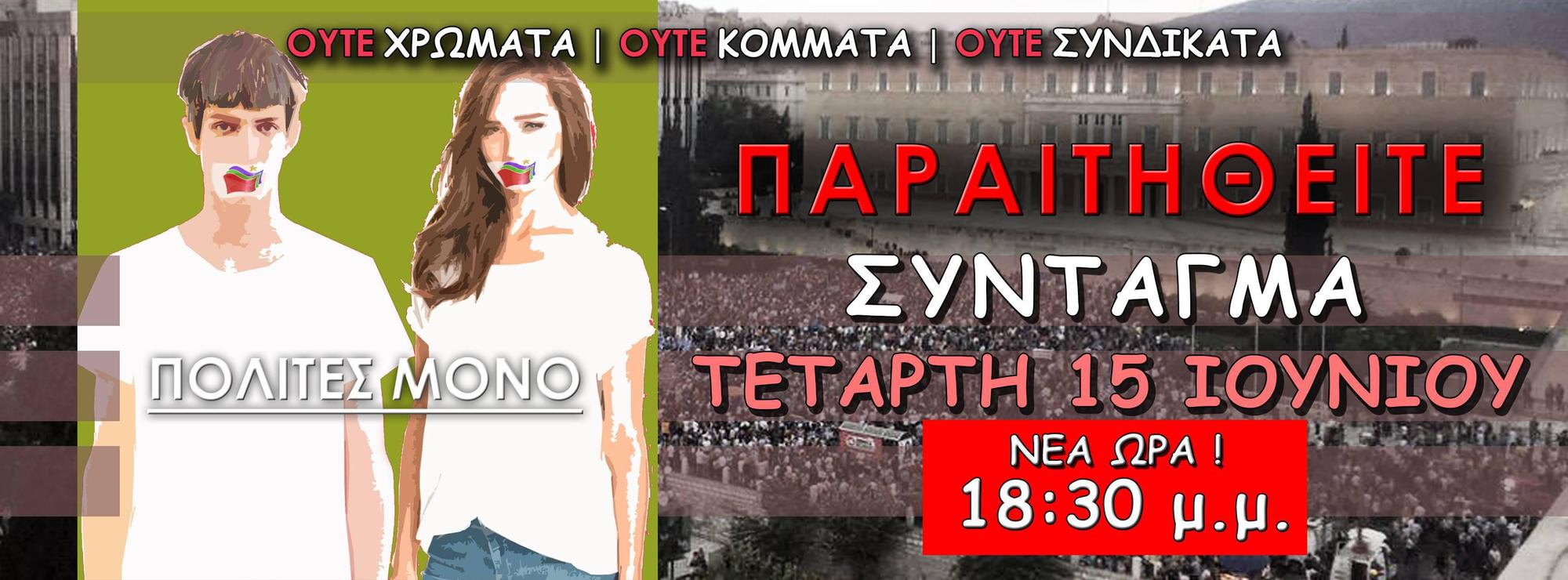 Ήρθε η ώρα των «Παραιτηθείτε» – Τι λένε στα social media