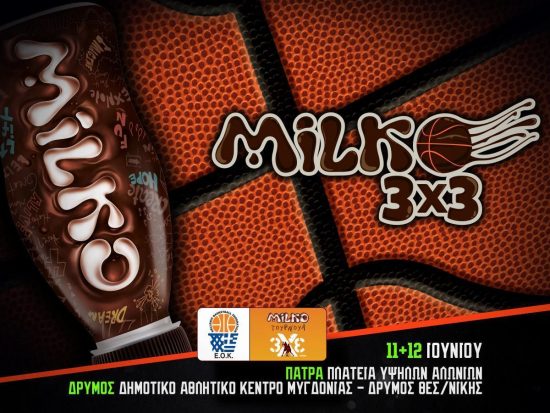 Με μεγάλη επιτυχία  συνεχίζεται το  MILKO ΤΟΥΡΝΟΥΑ 3X3  σε Πάτρα και  Δρυμό Θεσσαλονίκης