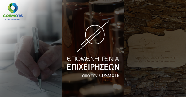 ΕΠΟΜΕΝΗ ΓΕΝΙΑ ΕΠΙΧΕΙΡΗΣΕΩΝ από την COSMOTE