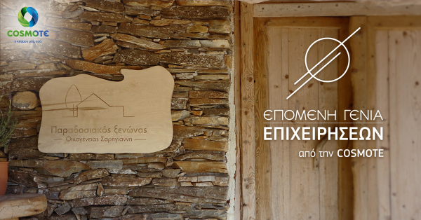 “Επόμενη Γενιά Επιχειρήσεων” από την COSMOTE
