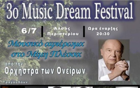 Στις 6 Ιουλίου το 3ο Music Dream Festival για τα Παιδικά Χωρια SOS