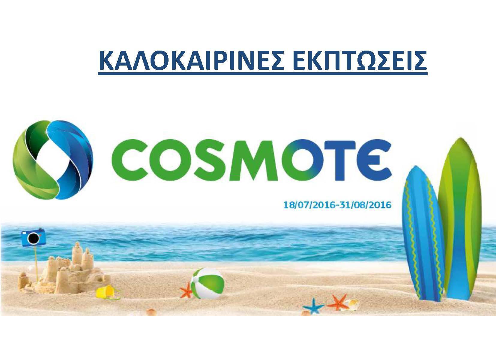 Καταστήματα COSMOTE: Μοναδικές καλοκαιρινές εκπτώσεις
