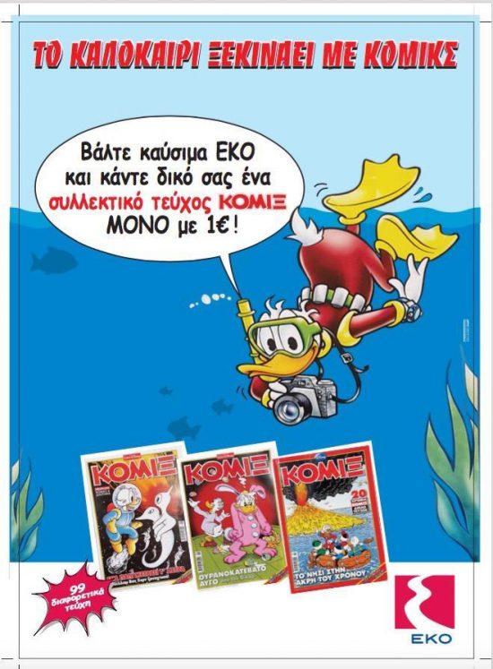 ΕΚΟ: Το καλοκαίρι ξεκινάει με κόμικς