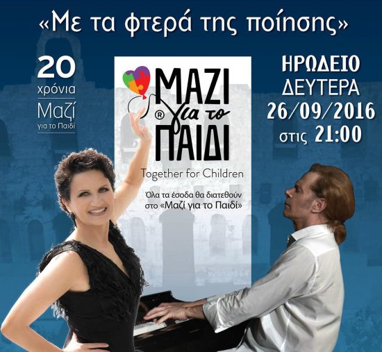 Γιορτάζοντας τα 20 χρόνια του «Μαζί για το Παιδί»με την Άλκηστη Πρωτοψάλτη και τον Στέφανο Κορκολή