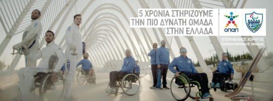 ΟΠΑΠ – Μέγας Χορηγός της Ελληνικής Παραολυμπιακής Επιτροπής στηρίζει την πιο δυνατή ομάδα στην Ελλάδα (Video)