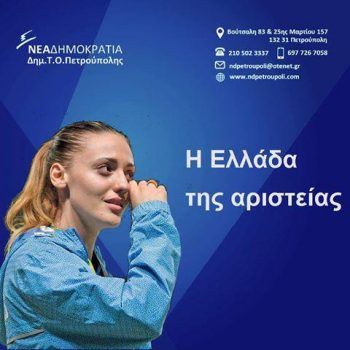 Απαράδεκτη ενέργεια από τοπική οργάνωση της Ν.Δ. Καπηλεύεται τη χρυσή Ολυμπιονίκη Άννα Κορακάκη
