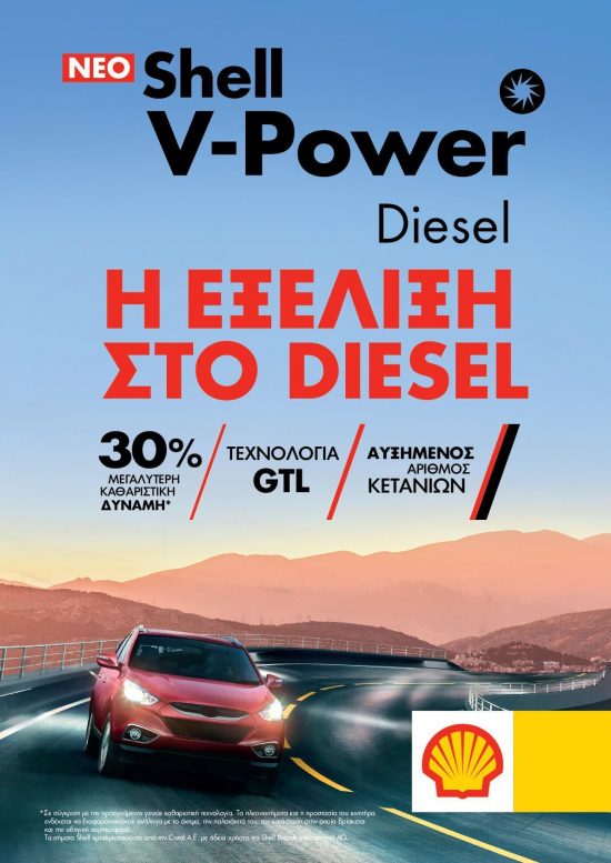Νέο Shell V-Power Diesel – Η εξέλιξη στο Diesel