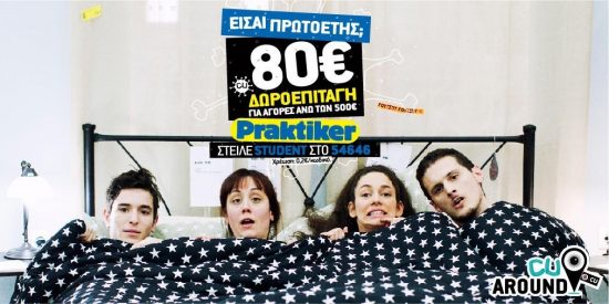 Αποκλειστική προσφορά για πρωτοετείς φοιτητές από το CUAround και τα Praktiker!
