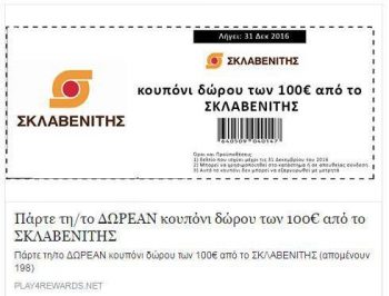 Απίστευτη απάτη με κουπόνι της Σκλαβενίτης!