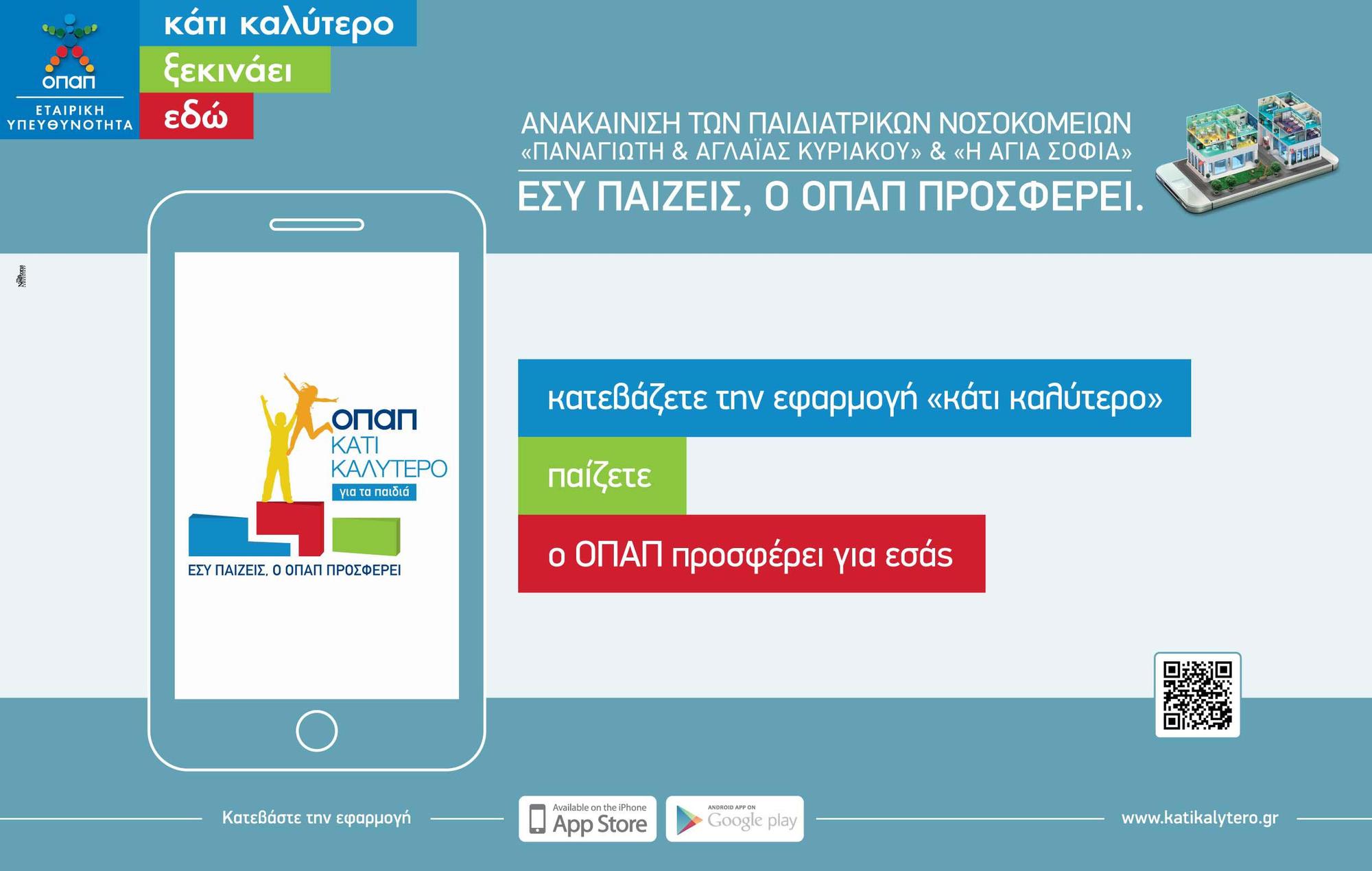 Με την εφαρμογή “Κάτι Καλύτερο” του ΟΠΑΠ υποστηρίζετε τα παιδιά