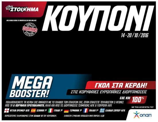 Πάνω από 1.000.000 ευρώ μοίρασε το Mega Booster του ΟΠΑΠ! ..και συνεχίζει