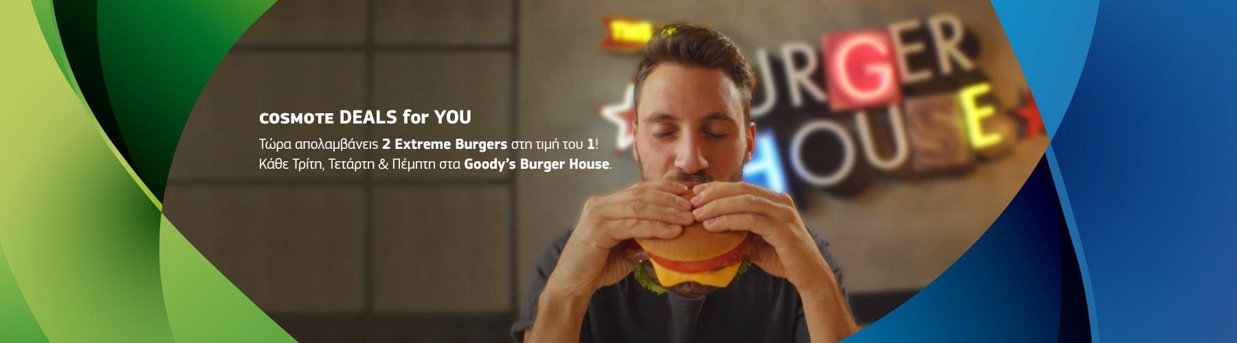 Νέα αποκλειστική προσφορά από τα GOODY’S BURGER HOUSΕ και το COSMOTE DEALS for YOU