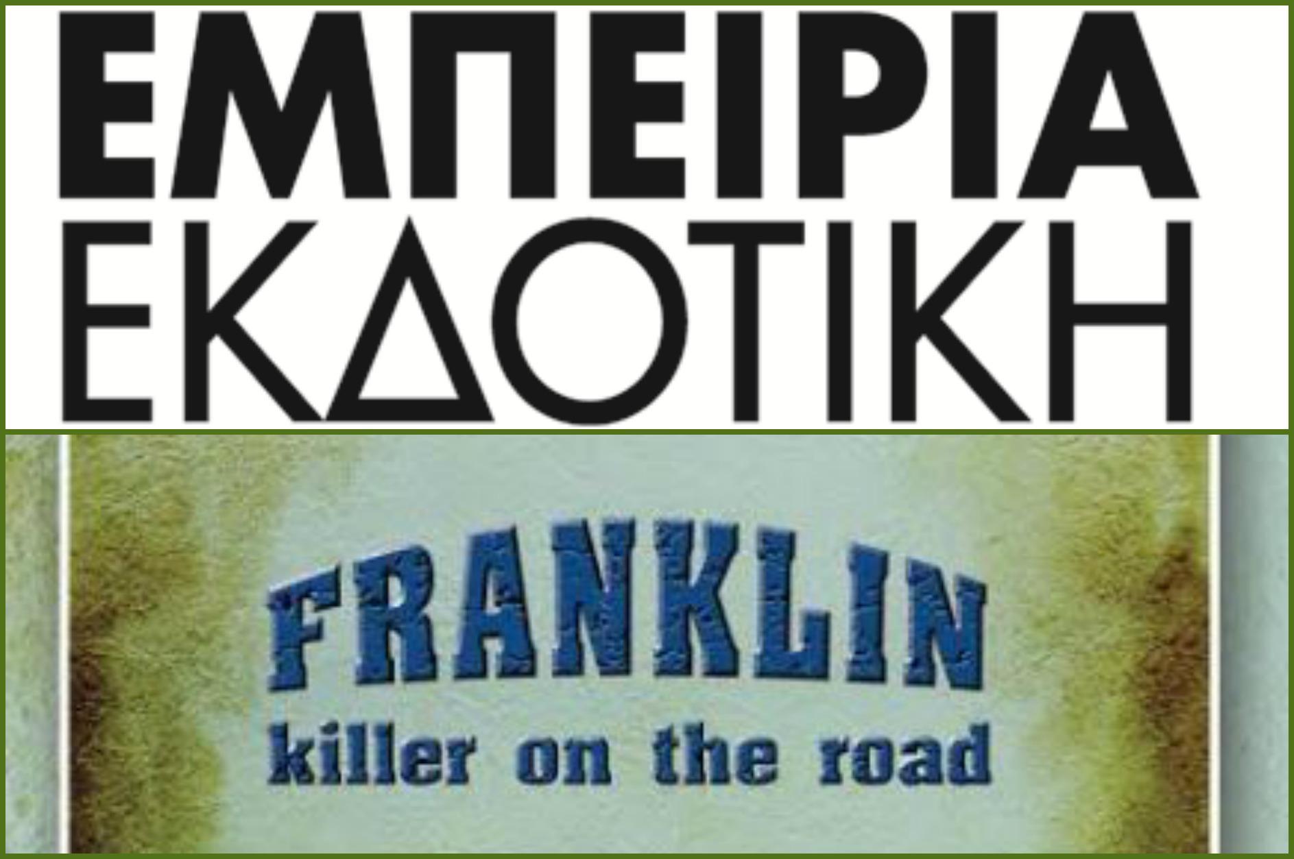 Franklin killer on the road: Έφτασε στην Αθήνα και μας αποκαλύπτει το μυστικό του