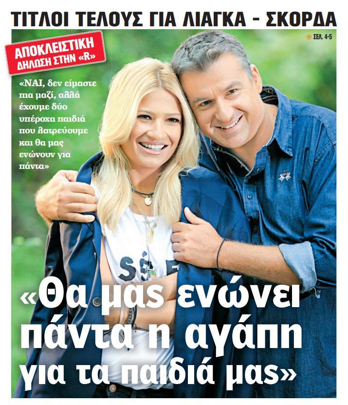 γιωργος λιαγκας φαιη σκορδα