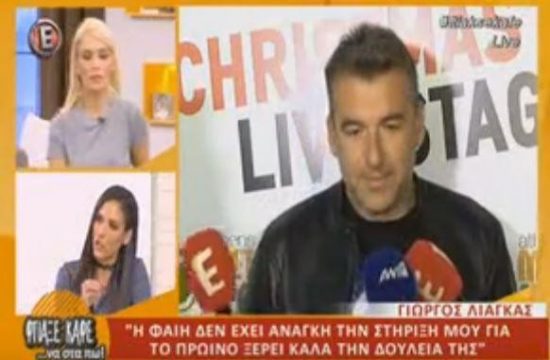 Φαίη Σκορδά: Έτσι αντέδρασε όταν άκουσε τις δηλώσεις του Γιώργου Λιάγκα για το διαζύγιό τους (video)