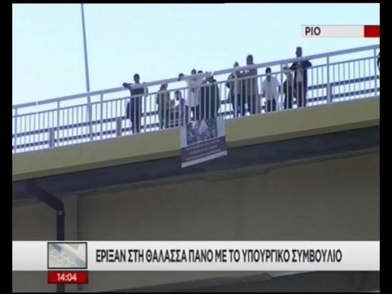 “Πέταξαν” από τη γέφυρα του Ρίου …το υπουργικό συμβούλιο (video)