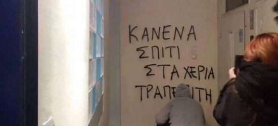 Συνθήματα και μπογιές στο γραφείο της προέδρου των συμβολαιογράφων Θεσσαλονίκης
