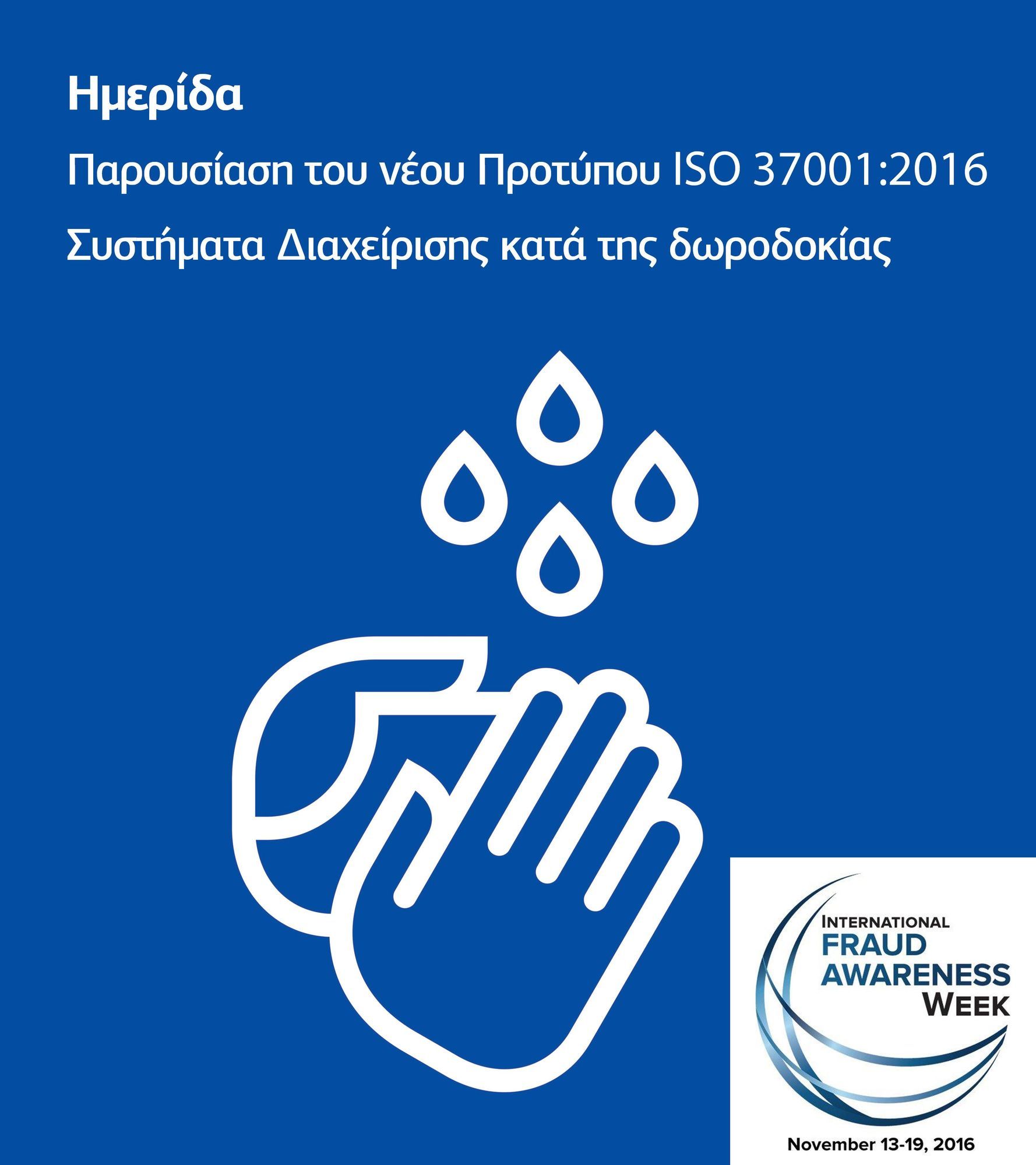 TÜV HELLAS: Διοργάνωση Ημερίδας για το ΝΕΟ Πρότυπο ISO 37001:2016