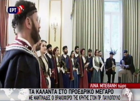 Κάλαντα στον ΠτΔ: Μαντινάδα-απάντηση στον Ερντογάν –  «Το Αιγαίο το βαστούν οι Έλληνες φαντάροι» (video)