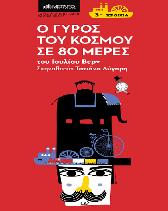 Μέγαρο Μουσικής: Κερδίστε δυο διπλές προσκλήσεις για μια απίστευτη μουσικοθεατρική παράσταση