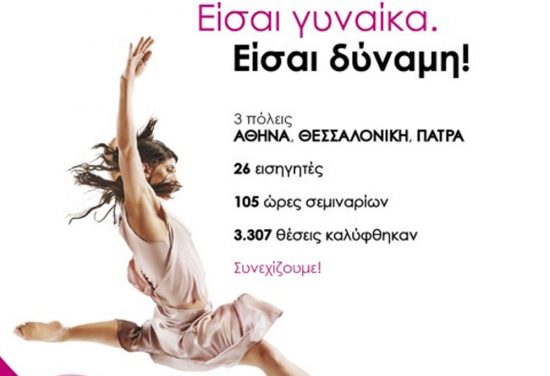 Novartis Hellas: Ολοκληρώθηκε το πρόγραμμα «Είσαι γυναίκα. Είσαι δύναμη!»