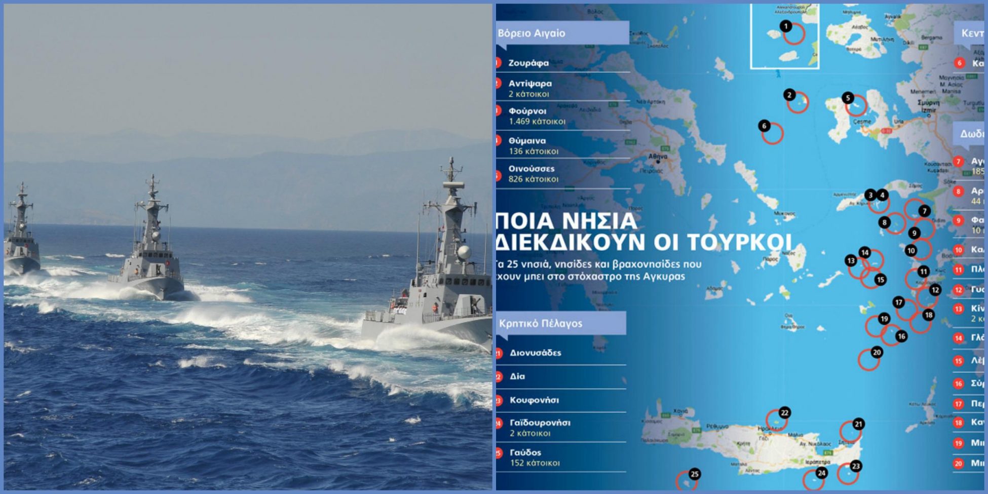 Τουρκία VS Ελλάδα: Αυτή είναι η απόρρητη λίστα –  Δείτε τα 25 ελληνικά νησιά που διεκδικούν οι Τούρκοι