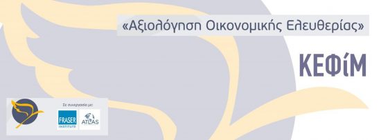 Πρώτη ημερίδα «Αξιολόγηση Οικονομικής Ελευθερίας: Ο Δρόμος προς την Ανάπτυξη» στις 9.12.2016