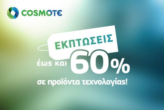 Εκπτώσεις έως 60% στα καταστήματα COSMOTE