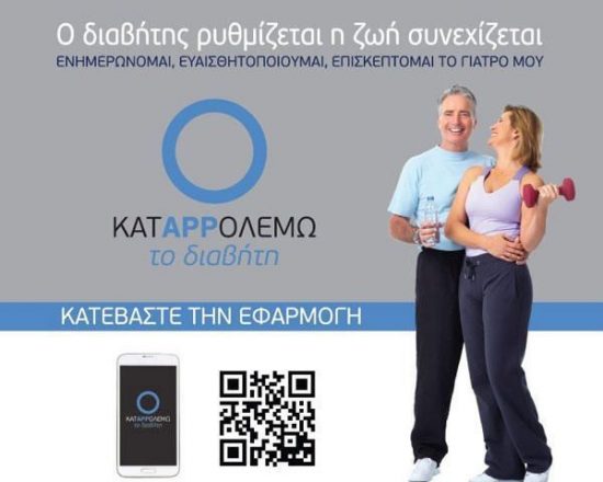 Διαβήτης τύπου ΙΙ: Πρωτοποριακή εφαρμογή για smartphone ή tablet   