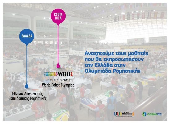 COSMOTE: Αναζητούμε τους μαθητές που θα εκπροσωπήσουν την Ελλάδα στην Ολυμπιάδα Ρομποτικής