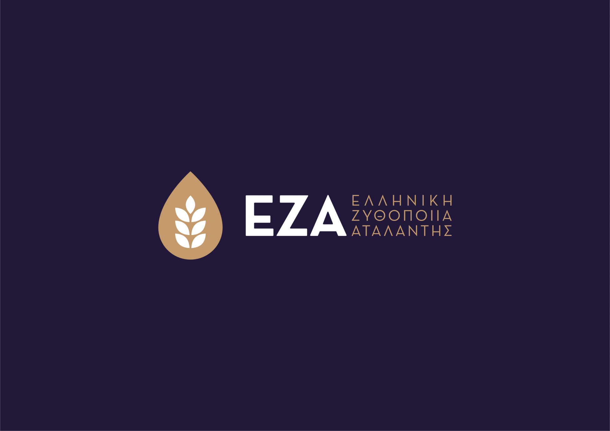 Η Ελληνική Ζυθοποιία Αταλάντης παρουσιάζει τη Νέα ΕΖΑ ζ Fine Lager