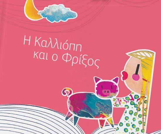 Η αφηγηματική παράσταση  «Η Καλλιόπη και ο Φρίξος»