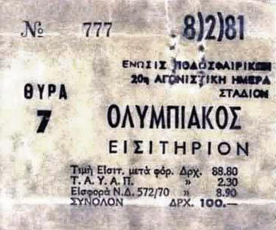8 Φεβρουαρίου 1981: H αποφράδα μέρα του Ολυμπιακού – Το αίμα σκίασε το θρίαμβο (pics)