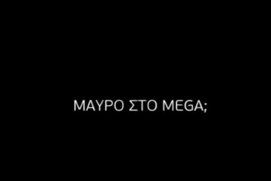 Κλήση της ΕΕΤΤ σε Τηλέτυπο και Digea για την απειλή «μαύρου» στο MEGA