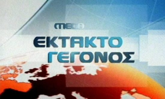 “Μαύρο” στο Mega, ζητά τηλεοπτικός σταθμός