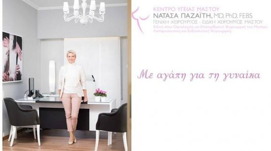 Κέντρο υγείας μαστού άνοιξε η Νατάσα Παζαΐτη