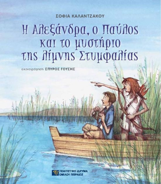 Τα παιδικά βιβλία του ΠΙΟΠ ζωντανεύουν στη Βιβλιοθήκη του