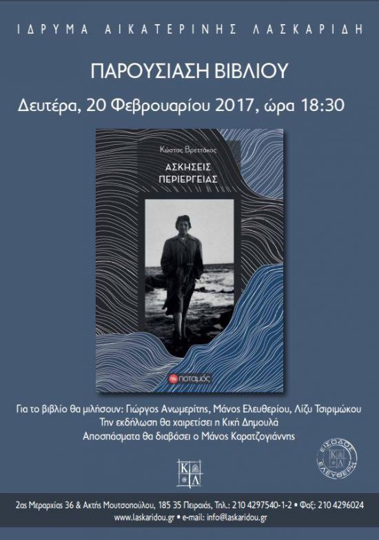 Ίδρυμα Αικ. Λασκαρίδη: Παρουσίαση του βιβλίου «Ασκήσεις Περιέργειας» του Κώστα Βρεττάκου
