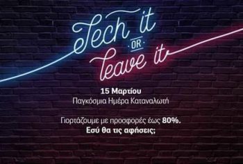 ΓΕΡΜΑΝΟΣ: Προσφορές έως 80%  για την Παγκόσμια Ημέρα Καταναλωτή